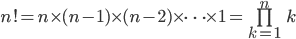 n! = n\times(n-1)\times(n-2)\times \cdots\times1 %3D \overset{n}{\underset{k %3D 1}{\prod}}k